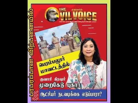 #tamil பெரம்பலூர் மாவட்டத்தில் குவாரி கிரஷர் முறைகேட்டு புகார் ஆட்சியர் நடவடிக்கை எடுப்பாரா?