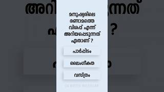 Malayalam GK Interesting Questions and Answers Ep 500 #malayalamgk #malayalamqanda #malayalamquiz