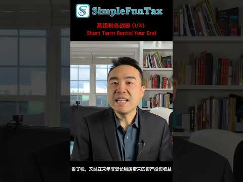 高级税务战略 (1/X):Short Term Rental Year End