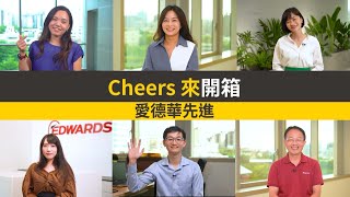 【Cheers來開箱】科技業也能很快樂！百年企業 Edwards：創新由我開始｜整合傳播部企劃