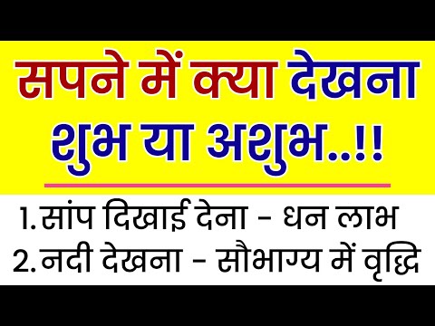 सपने में क्या देखना शुभ या अशुभ | vastu Gyan | vastu tips | vastu Shastra | best lines | suvichar