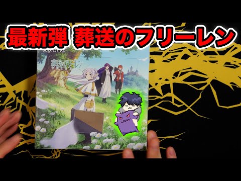 【ヴァイス】最新弾！葬送のフリーレン開封！！