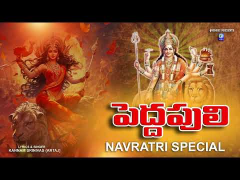 Pedda Puli Song | Durgamma Talli | పెద్దపులి ఎక్కి రావమ్మో దుర్గమ్మ | Navratri Special Song Qvideos