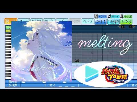 【パワプロ応援歌】melting / 百鬼あやめ【eBASEBALLパワフルプロ野球2022】