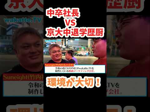 【中卒社長 VS 京大中退学歴厨】タイ バンコクでアホ街ック天国【wakatte.TV切り抜き】#wakattetv #令和の虎 #竹内亢一