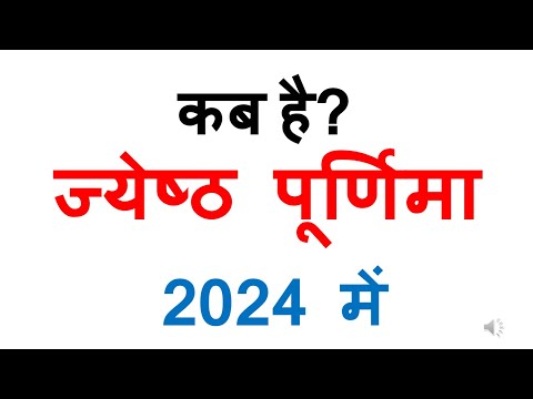 कब है ज्येष्ठ पूर्णिमा 2024 में | jyeshtha purnima 2024 date in india| jyeshtha purnima 2024 kab hai