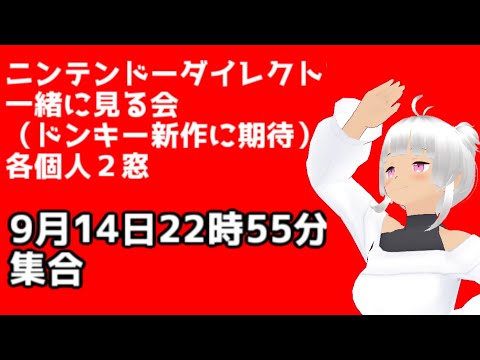 ニンテンドーダイレクトを一緒に見る会　2023年9月14日（ドンキー新作に期待）任天堂大好きvtuber（自称）