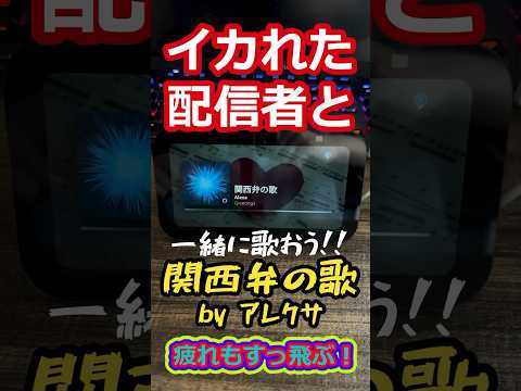 【アレクサで遊んでみた】イカれた配信者と関西弁の歌　#echoshow #echoshow5 #白城ヨム