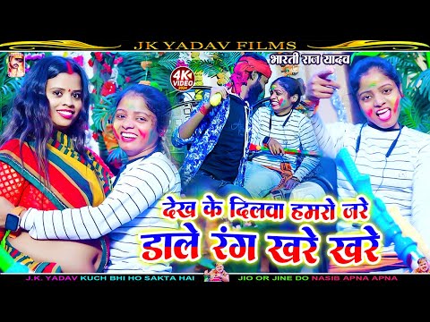 #VIDEO - डाले रंग खरे खरे - Dale Rang Khade Khade - Bharti Raj Yadav - Holi Video 2025 - Jk Yadav