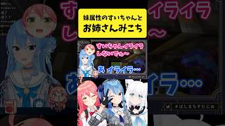 みこめっとの『姉妹のような関係性』に気づくフブさん【さくらみこ/星街すいせい/白上フブキ/ホロライブ切り抜き】#shorts