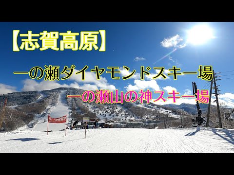 【志賀高原】焼額山から一ノ瀬ダイヤモンド、一の瀬山の神スキー場へ