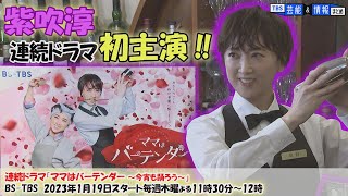 【紫吹淳】連ドラ初主演「ママはバーテンダー」“この年齢でドラマ初主演です”【ＢＳ－ＴＢＳ】