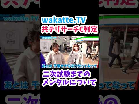 【共テ終わってから二次試験まで】千葉大工学部のお姉さんたちにメンタルの保ち方について聞いてみた【wakatte.TV切り抜き】#wakattetv #共テ #千葉大学