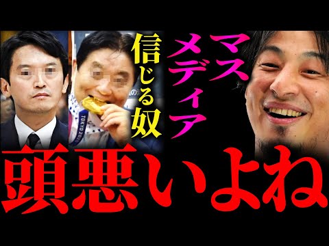 【ひろゆき】『マスメディアは全て斎藤元知事が良くない人だよねという印象を流しました』兵庫県知事選・斎藤元彦氏の再選について正直言います【切り抜き 2ちゃんねる 論破 きりぬき 河村たかし 立花孝志】