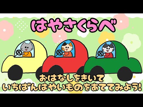 【子供向け】はやさくらべ【知育動画 猫 かけっこ 車 カーレース 乗り物 働く車 幼児 幼稚園 1 2 3 4 5歳 クイズ】