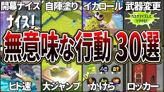 【無意味】スプラ3でやってても全く意味がない行動30選(ゆっくり解説)【スプラトゥーン3】