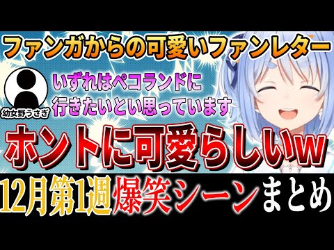 【爆笑シーンまとめ】ホロライブ12月1週目【2024年11月30日～12月6日ホロライブ/切り抜き/面白まとめ】