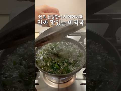 미역국 맛있게 끓이는 법!! 쉽고 건강하게 #소고기 #미역국 #집밥 #살림