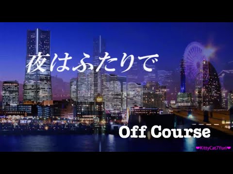 夜はふたりで － オフコース / OFF COURSE《歌詞付き》