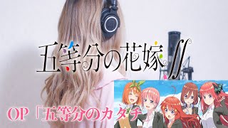 【五等分の花嫁∬】OP 五等分のカタチ 歌詞あり Cover Gotoubun No Hanayome ∬ Season2 Gotoubun No Katachi ギター 弾き語り 歌ってみた カバー