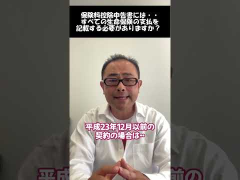 【保険料控除申告書】生命保険はすべて記載する必要があるのか？