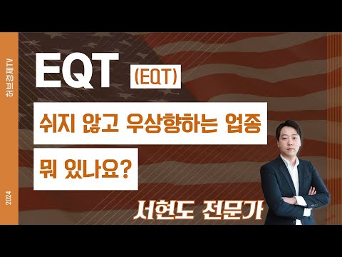 EQT (EQT) - 쉬지 않고 우상향하는 업종 뭐 있나요?