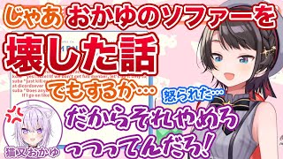 猫又おかゆのソファーを破壊し、あのおかゆにガチで怒られる大空スバル【ホロライブ切り抜き】