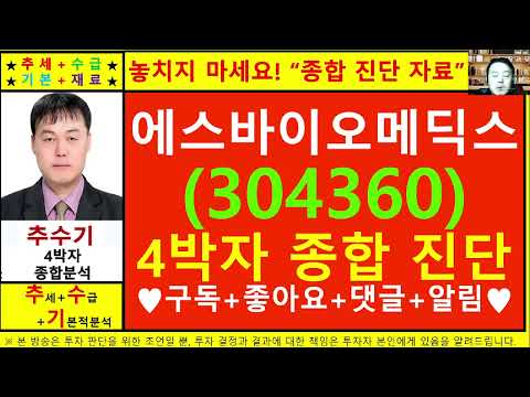 에스바이오메딕스(304360)종목진단및향후주가전망 추수기(추수)전문가