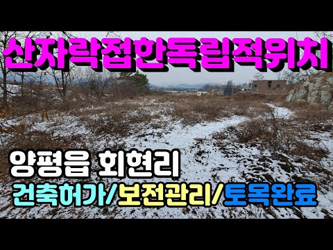 [양평토지]양평읍 회현리 건축허가 득하고 산자락접한 토목완료 299평 남향토지, 양평토지급매물,양평땅,양평땅급매물,전원주택,양평전원주택지,양평엔공인중개사