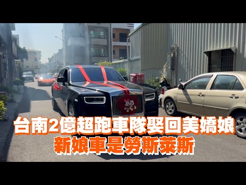 新郎大陣仗迎娶！台南2億超跑車隊娶回美嬌娘　新娘車是勞斯萊斯｜社會｜結婚｜迎親車隊