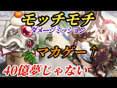 【ロマサガRS】マカで40億どころか50億まで!?やること無いのでモッチモチ新年ダメージミッションで遊ぶ　#ロマサガRS