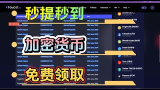 最新多币种水龙头免费领取/秒提秒到/#bnb #btc #eth #usdt#airdrop