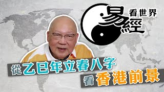 【易經看世界】從乙巳年立春八字看香港前景：哪行業當旺？哪行業運滯？ | 2025-01-02 #岑逸飛（繁體字幕）