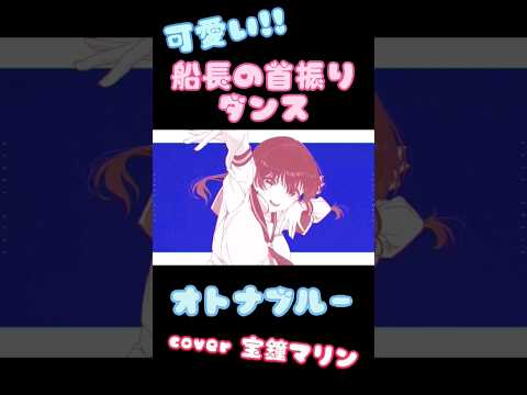 【宝鐘マリン】可愛すぎる!!首振りダンス (オトナブルー cover 宝鐘マリン) #ホロライブ #宝鐘マリン  #shorts