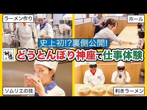 【ラーメンレストラン「どうとんぼり神座」】超有名な「おいしいラーメン」作りの裏側を初公開！？スープソムリエの凄すぎる技術に密着！【もも職場体験】