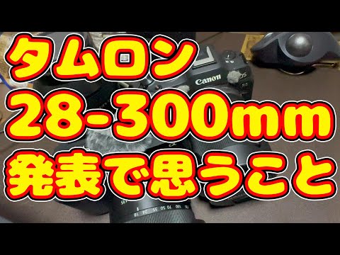 タムロン 28-300mm F/4-7.1 Di III VC VXD 発表で思うこと