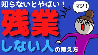 【残業卒業】残業する人、残業しない人の違いとは？