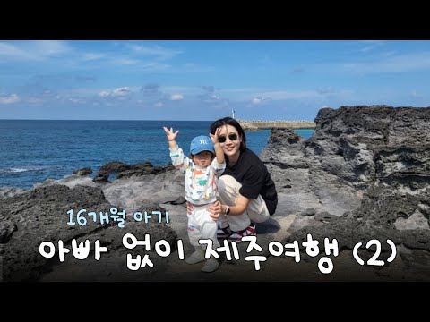 16개월 아기와 제주도 여행 ep.2 | 🐴말을 코앞에서 볼 수 있는 문도지 오름, 용머리 해안, 오설록 티스톤, 산방산 탄산온천 노천탕♨️ 아시아나 비즈니스석✈️