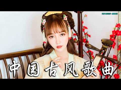 2022《破百万古风歌曲》抖音 Tik Tok 热门的古风音乐 『半生雪是七叔呢+忘川彼岸+虞兮叹+燕无歇+莫问归期+谪仙+烟火人间+长安姑娘+忘川彼岸+游山恋』❤️ 有你喜歡的那曲？