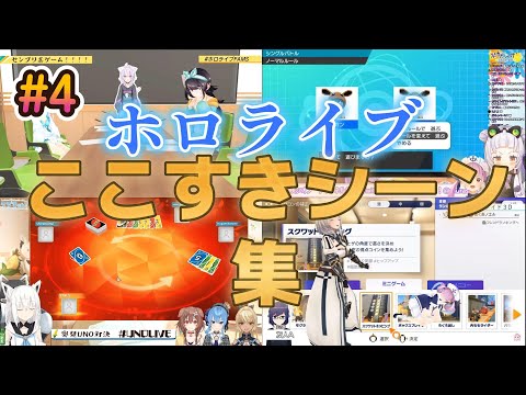 ホロライブここすきシーン集#4【ホロライブ/切り抜き】