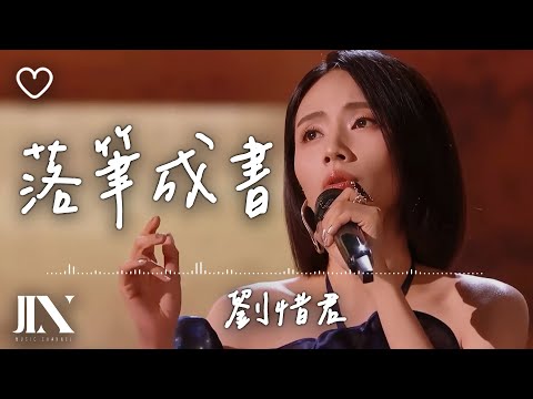 劉惜君 l 落筆成書【高音質 動態歌詞 Lyrics】