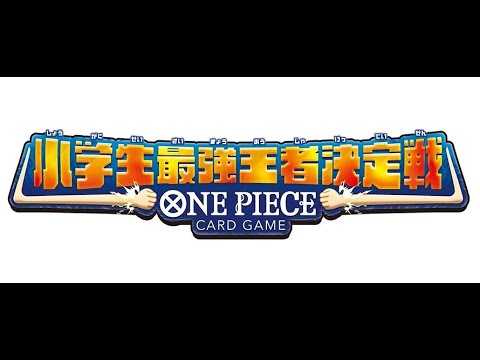 【公式】ONE PIECEカードゲーム 小学生最強王者決定戦 イベント告知PV