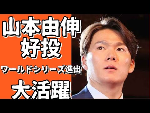 山本由伸の好投がドジャースのワールドシリーズ進出を後押し