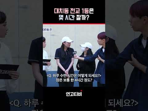 마지막에 나오는 해달소녀가 귀엽네요 | 연고티비 #대치동 #연세대 #고려대