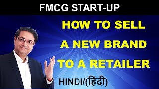 How To Sell A New Brand To A Retailer | FMCG Start Up | FMCG Business Techniques