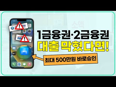 1·2금융권 모든 대출 막히셨다면? '이곳' 에서 최대 500만원 비상금 마련 (조건,후기,신청방법)