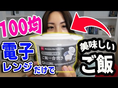 100均で買った炊飯器で本当にご飯が炊けるのか実際に試してみました　 ＃電子レンジ調理器　＃ダイソー