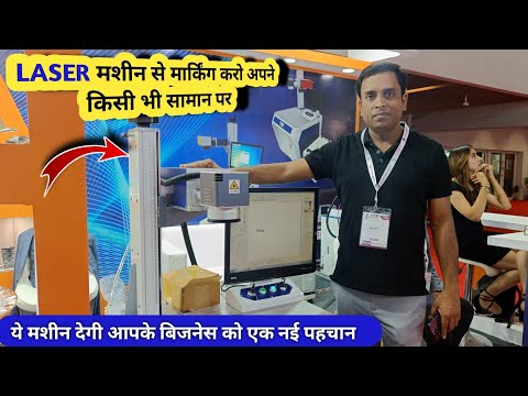 लेजर मार्किंग मशीन , हर एक बिजनेस में काम आने वाली खास मशीन  || Laser Marking machine Manufacturer