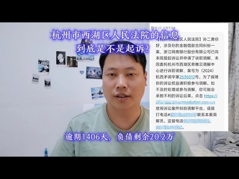 杭州市西湖区人民法院的信息，到底是不是起诉？