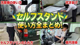 【🔰初心者でも安心】セルフガソリンスタンドの使い方を全て解説します！【洗車機/拭き上げ/セルフガソリンの入れ方/車内清掃】